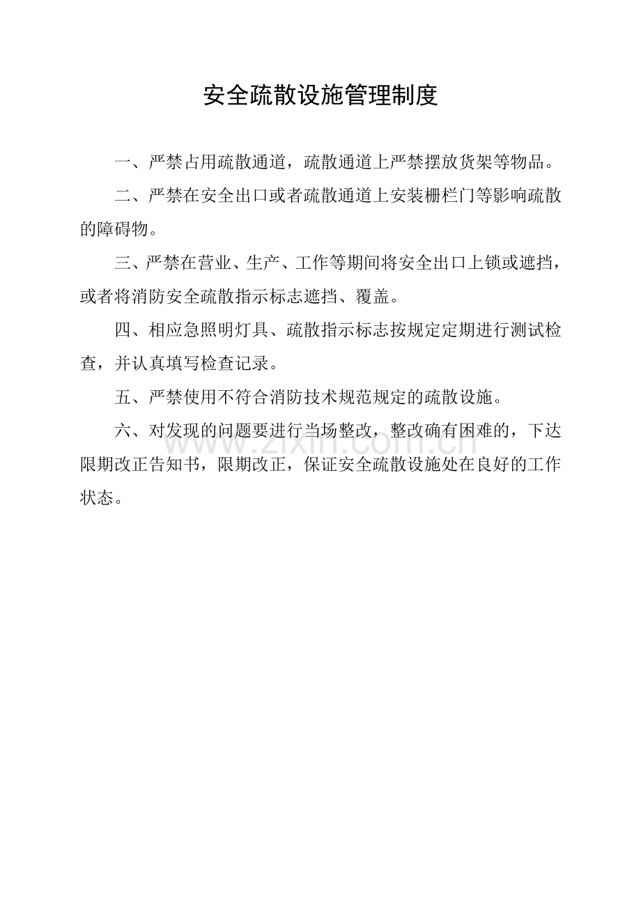 消防安全管理项制度.doc_第1页