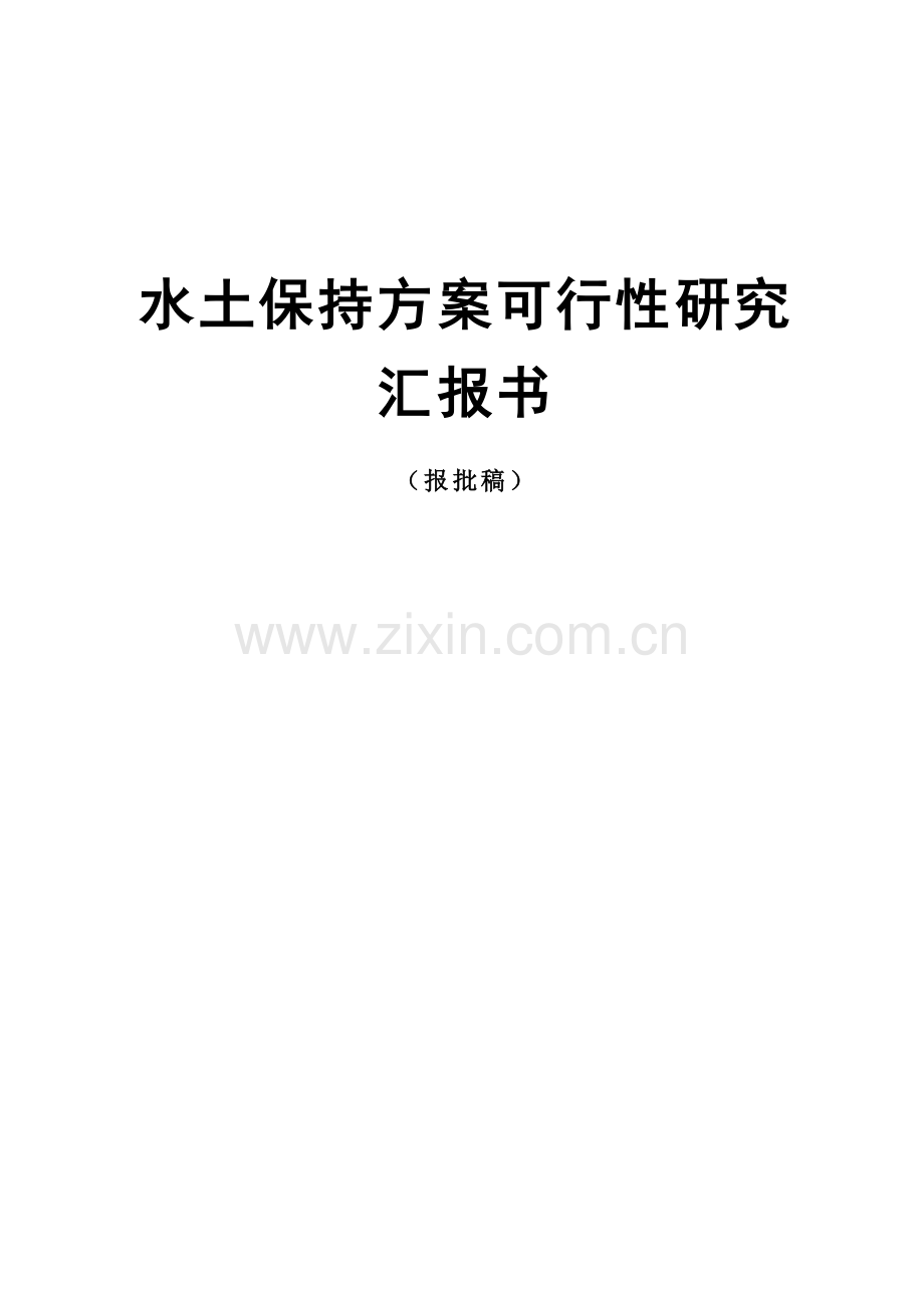 小水电站水保方案可行性研究报告.doc_第1页