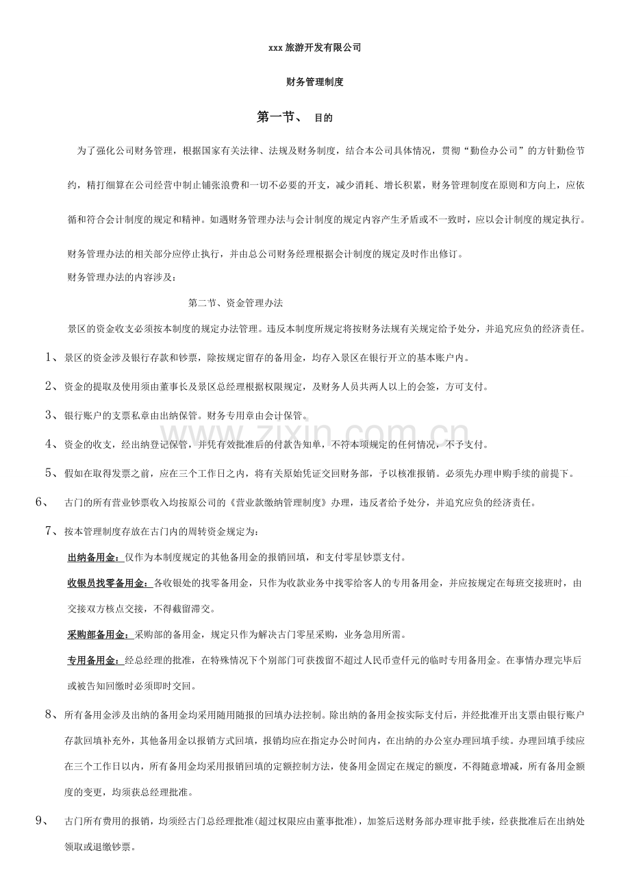 旅游景区财务管理制度.doc_第1页