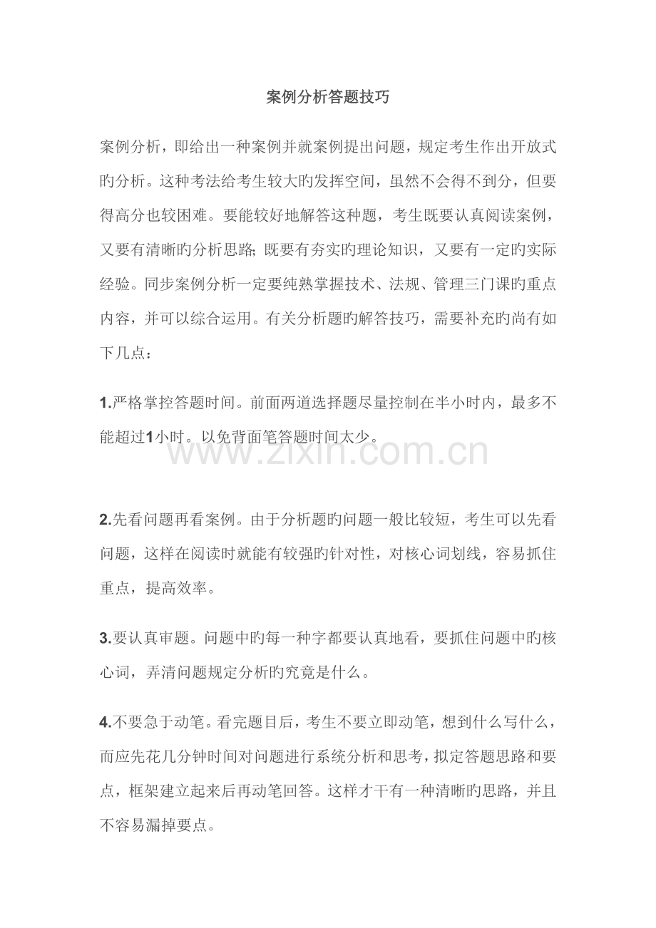 注安工程师案例分析答题技巧.doc_第1页