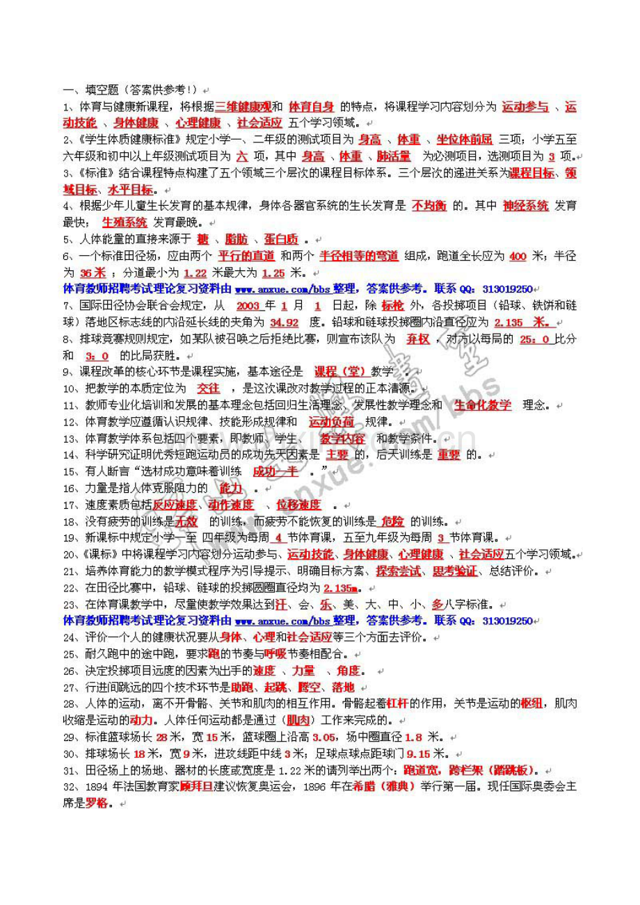 2023年体育教师考试真题大全.doc_第1页