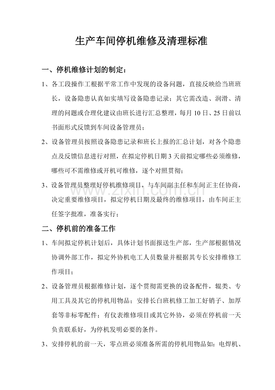 造纸厂生产车间停机维修及清理标准.doc_第1页