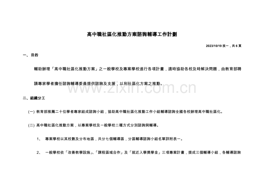高中职社区化推动方案谘询辅导工作计划.doc_第1页