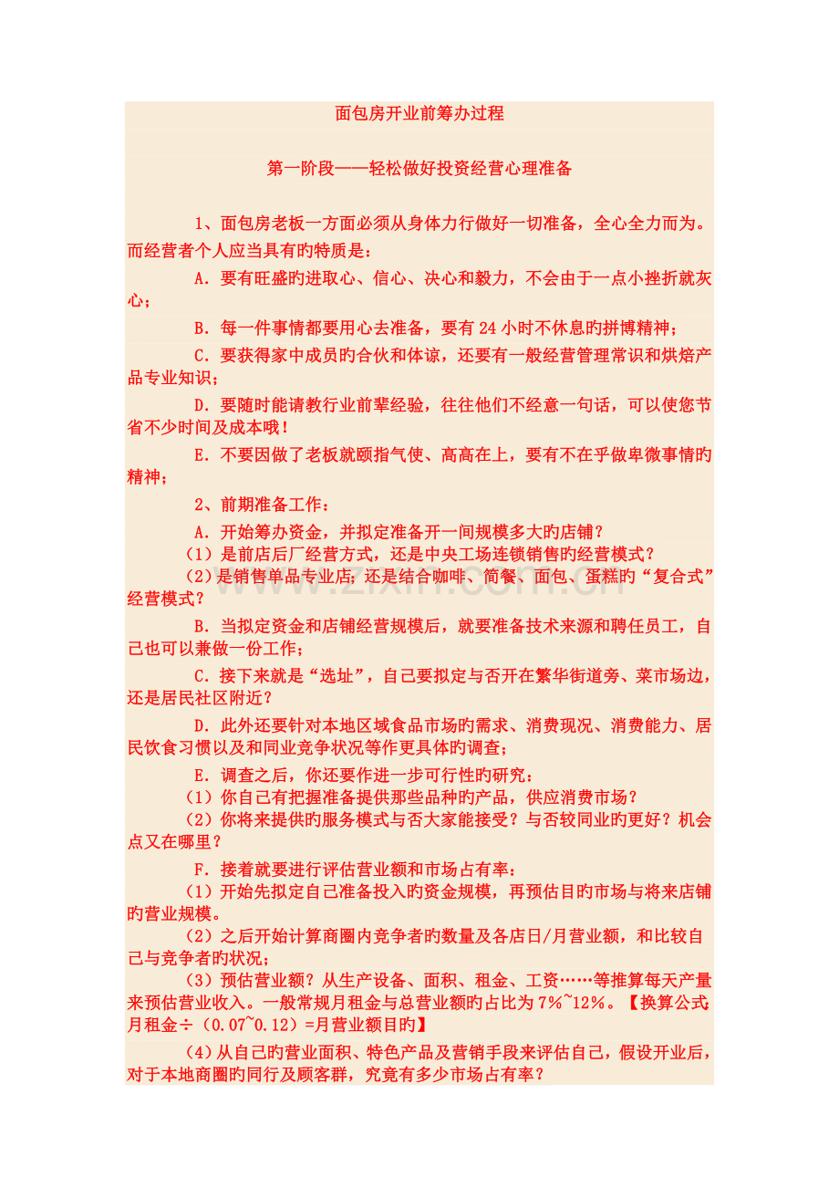 面包房开业前筹备过程.doc_第1页