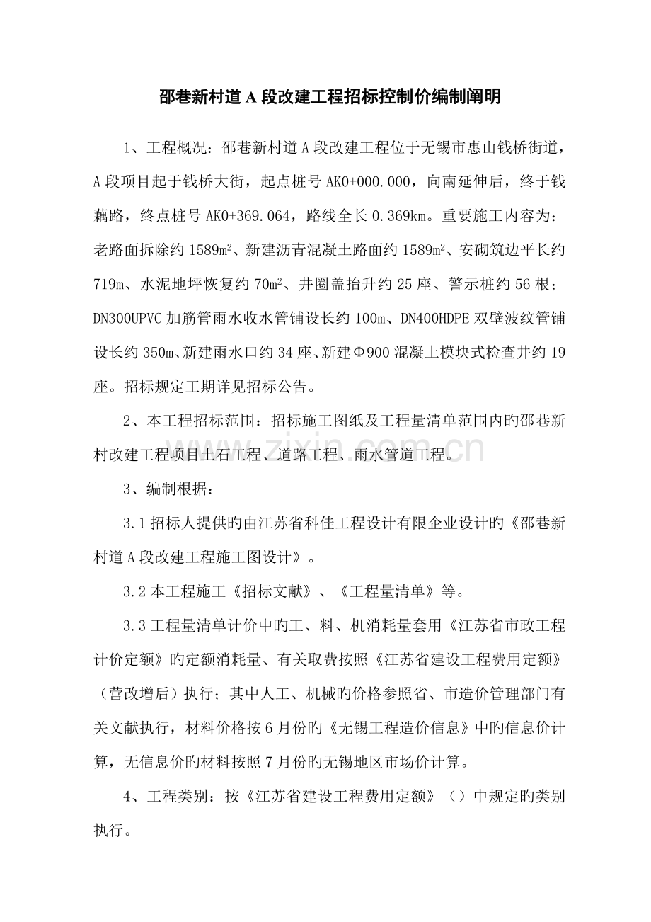 邵巷新村道A段改建工程招标控制价编制说明.doc_第1页