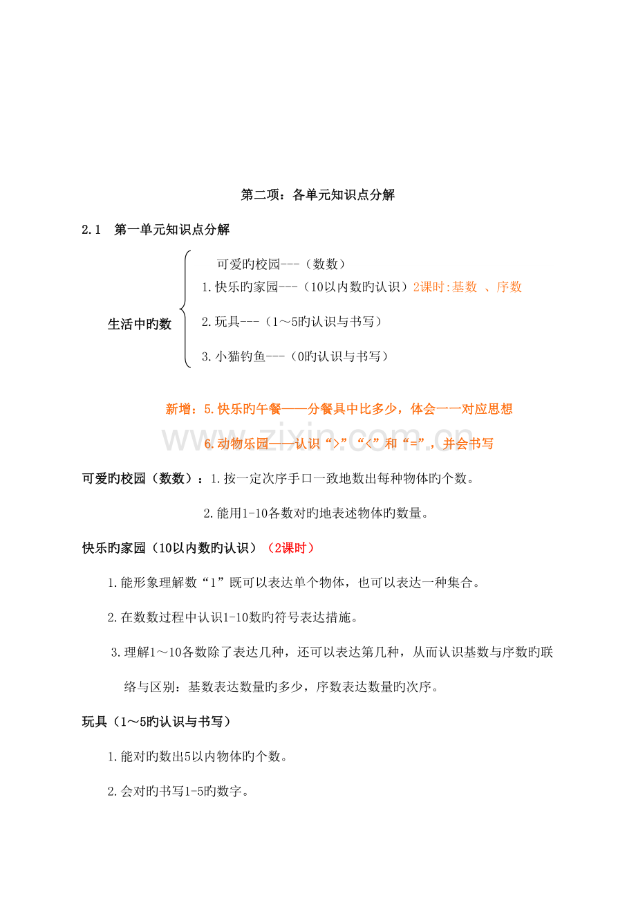 2023年北师大版小学数学一年级上册知识点归纳.doc_第2页