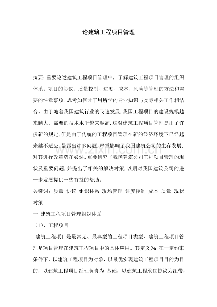论建筑工程项目管理作业.doc_第1页