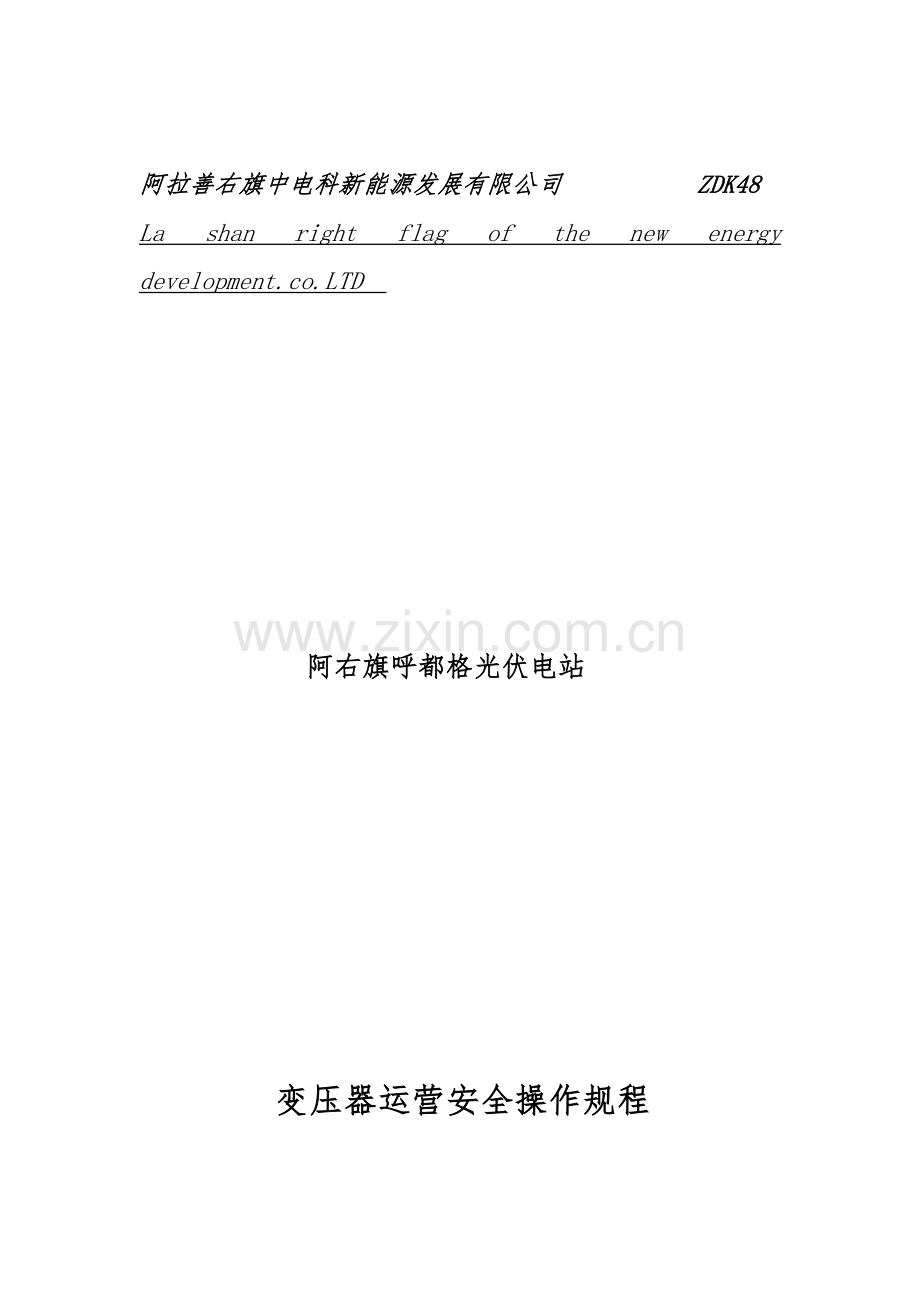 变压器运行安全操作规程.doc_第1页