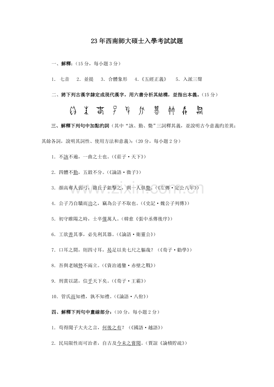 2023年西南大学历年考研真题古代汉语.doc_第1页