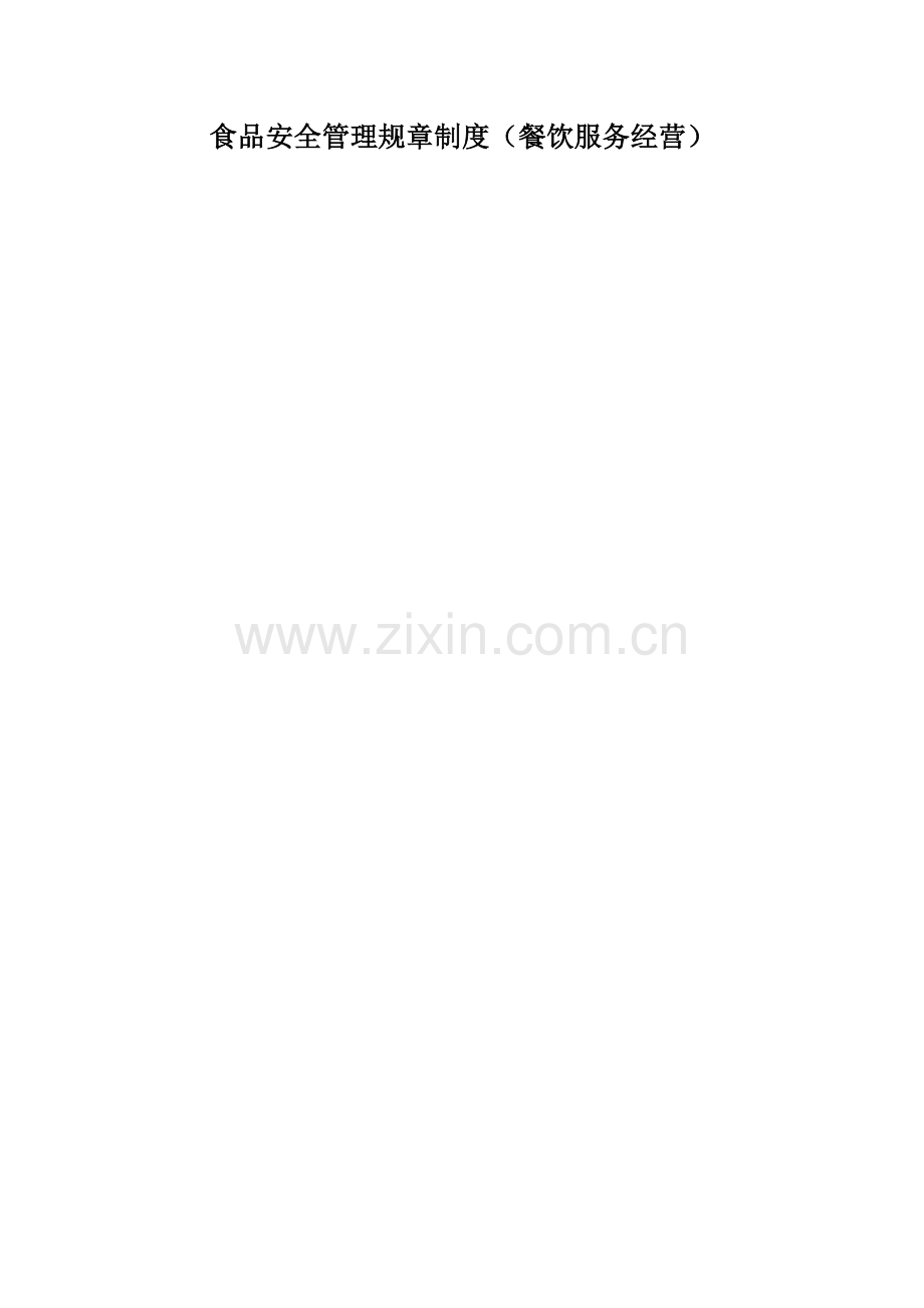 食品安全管理制度参考.doc_第1页