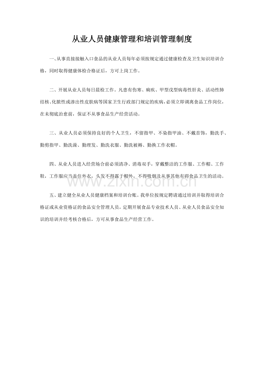 食品安全管理制度参考.doc_第2页