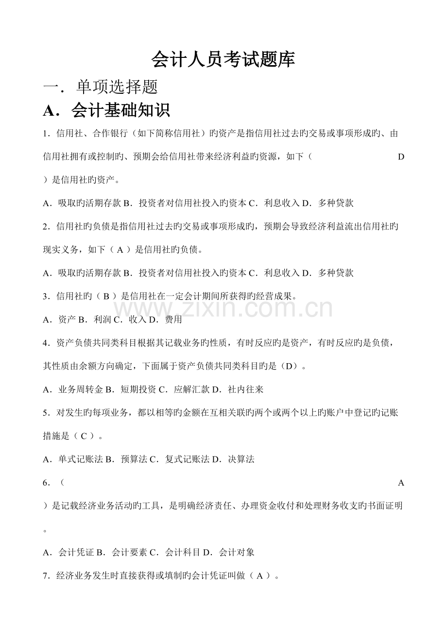 2023年会计人员考试题库.doc_第1页
