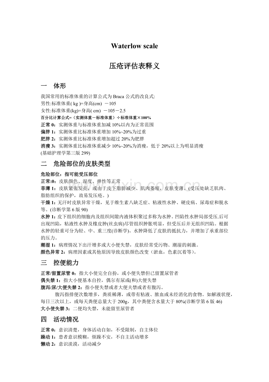 Waterlowscale压疮评估表说明.doc_第1页