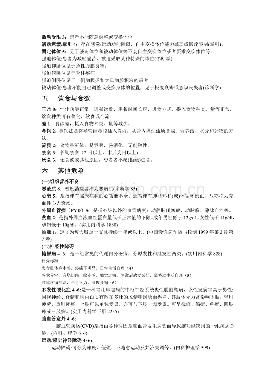 Waterlowscale压疮评估表说明.doc_第2页
