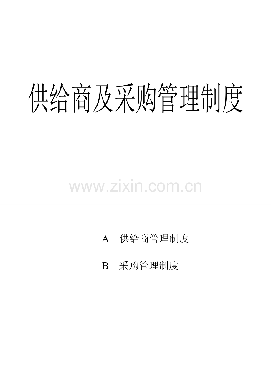 采购管理制度大全.doc_第1页