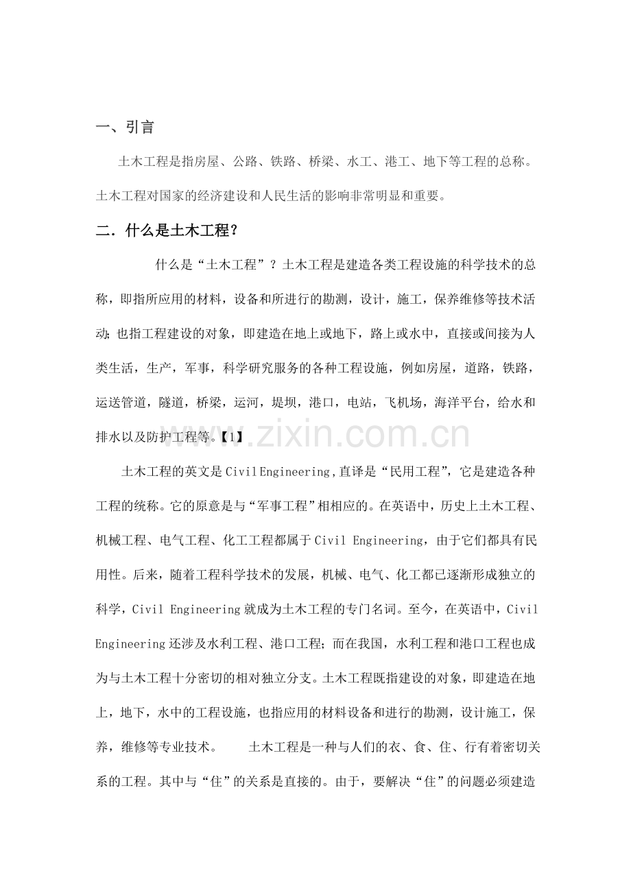 对土木工程的认识.doc_第2页