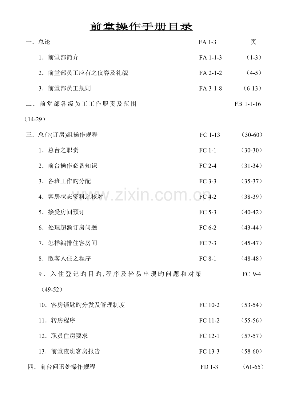 五星级酒店前厅部培训手册.doc_第1页