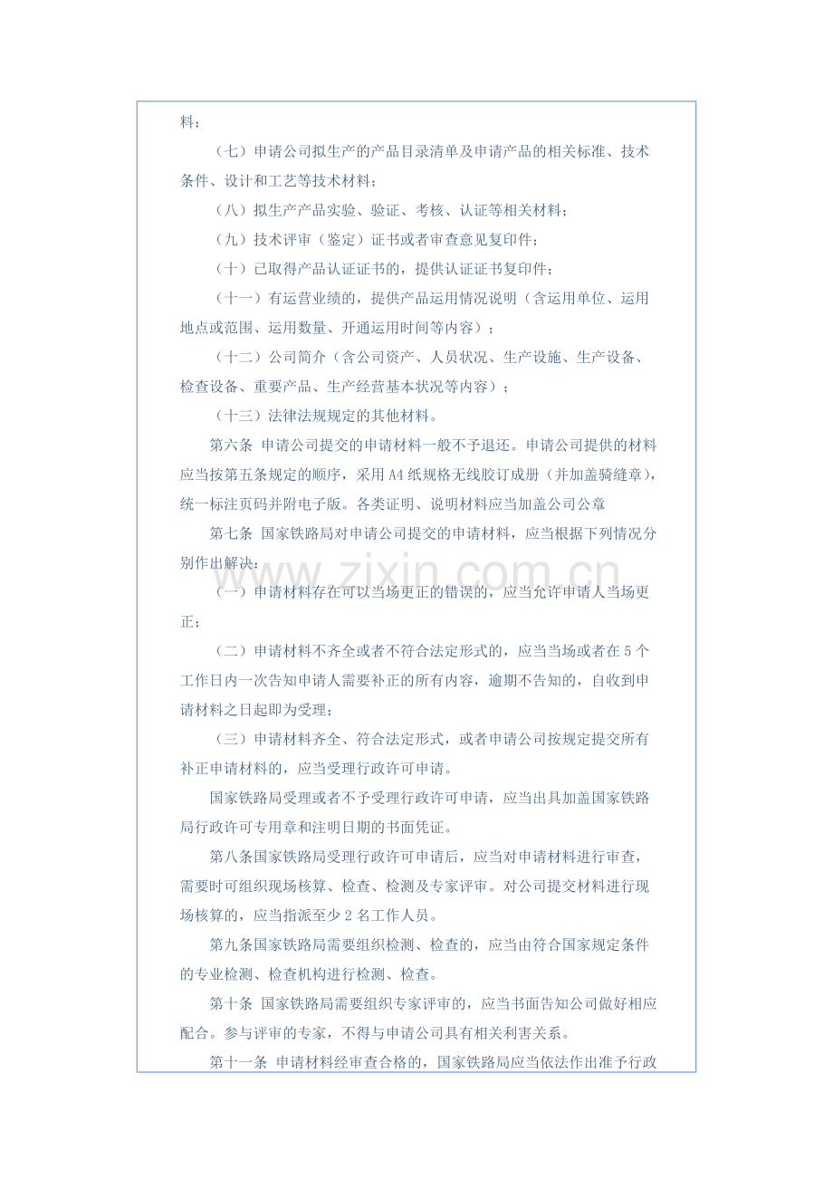 铁路牵引供电设备生产企业审批实施细则.doc_第2页