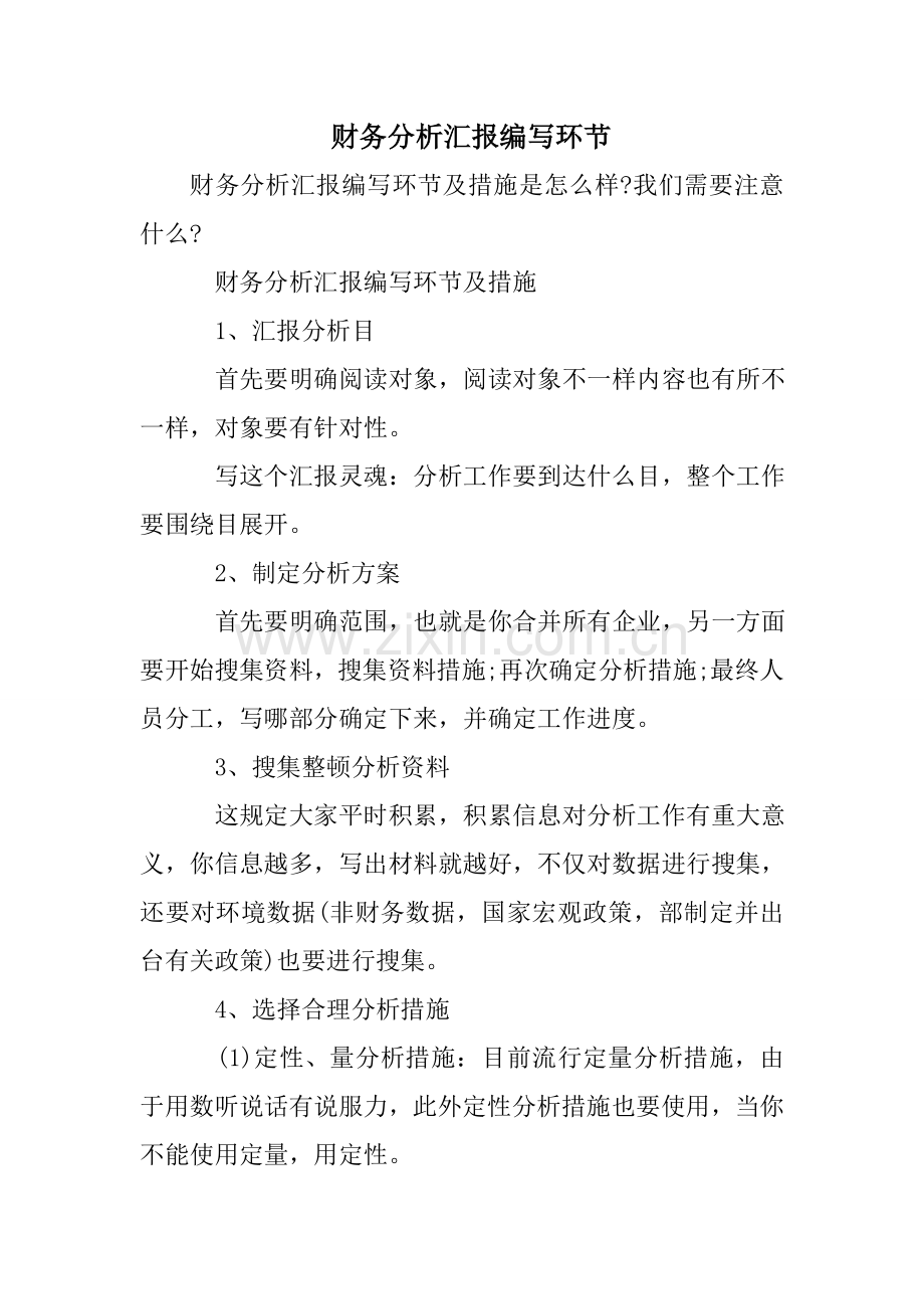 财务分析报告编写步骤.doc_第1页