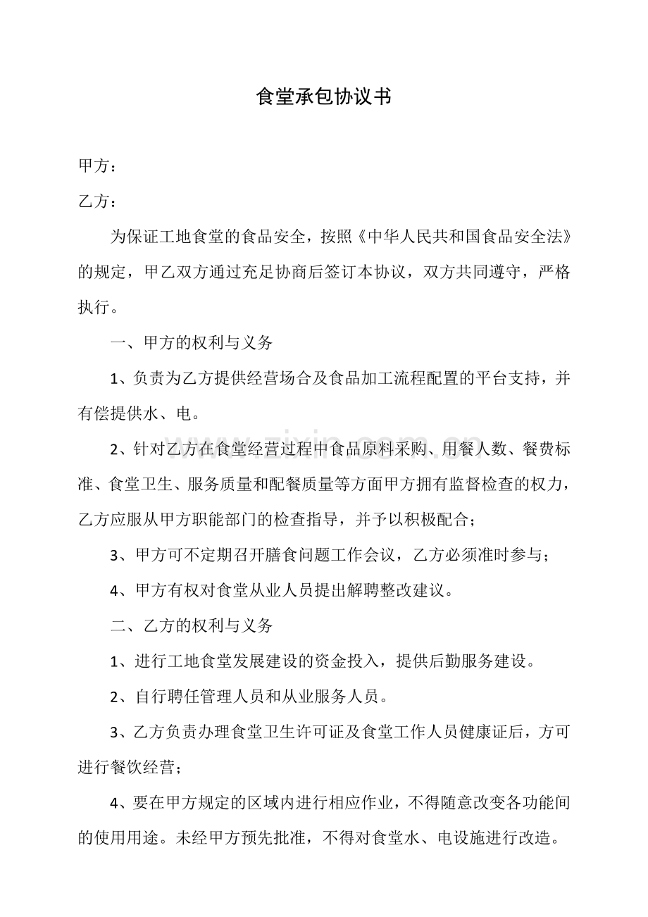 工地食堂承包经营协议书.doc_第1页
