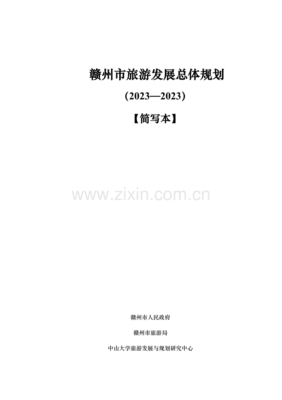 赣州市旅游业的发展规划.doc_第1页