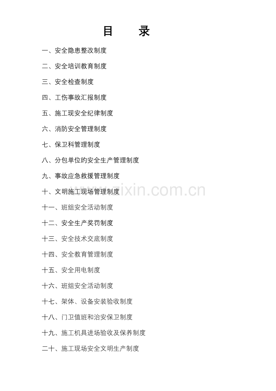 建筑施工企业安全质量标准化认证资料.doc_第1页