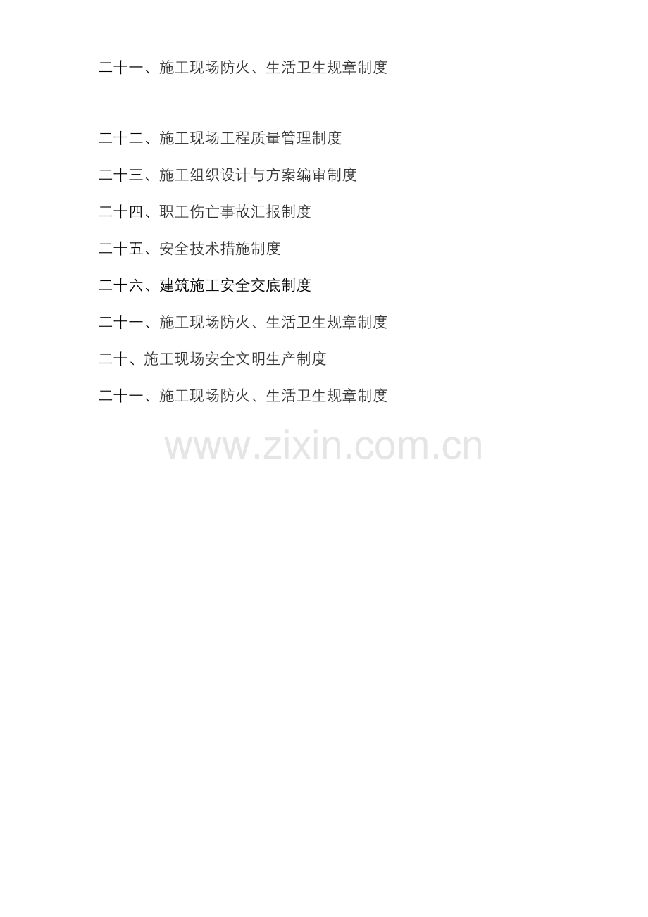 建筑施工企业安全质量标准化认证资料.doc_第2页