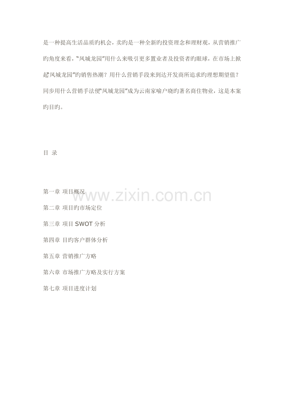 师宗凤城龙园项目全程营销策划方案.doc_第2页