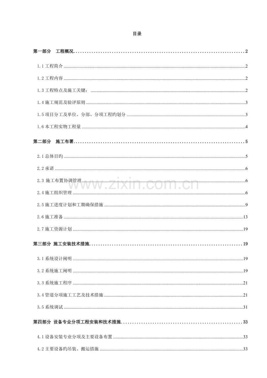 锅炉房设备安装工程施工组织设计.doc_第1页
