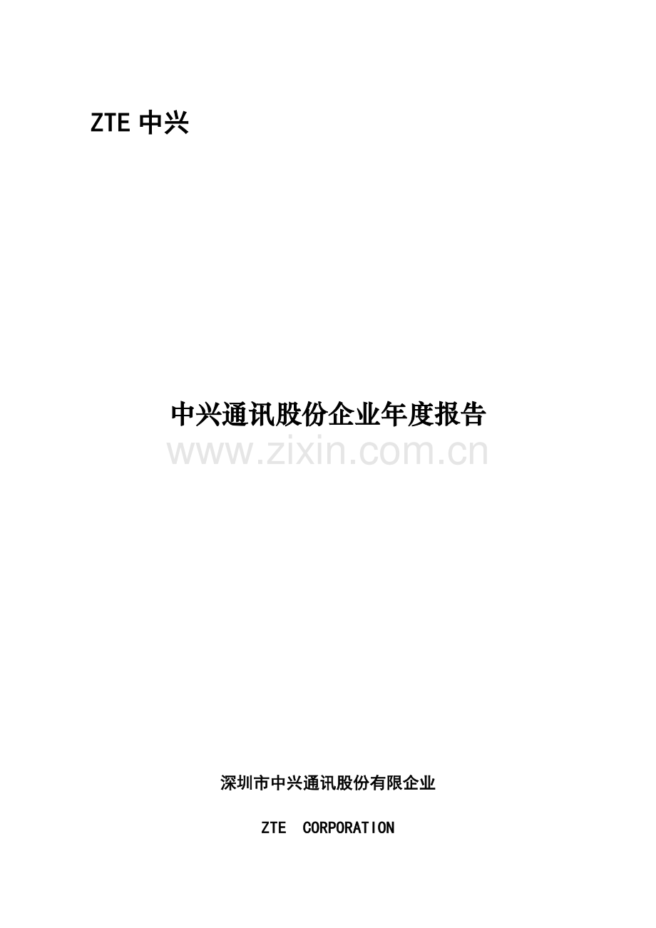 中兴通讯股份公司财务年度报告.doc_第1页