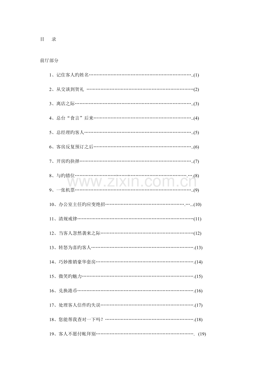 现代酒店管理经典案例例.doc_第1页