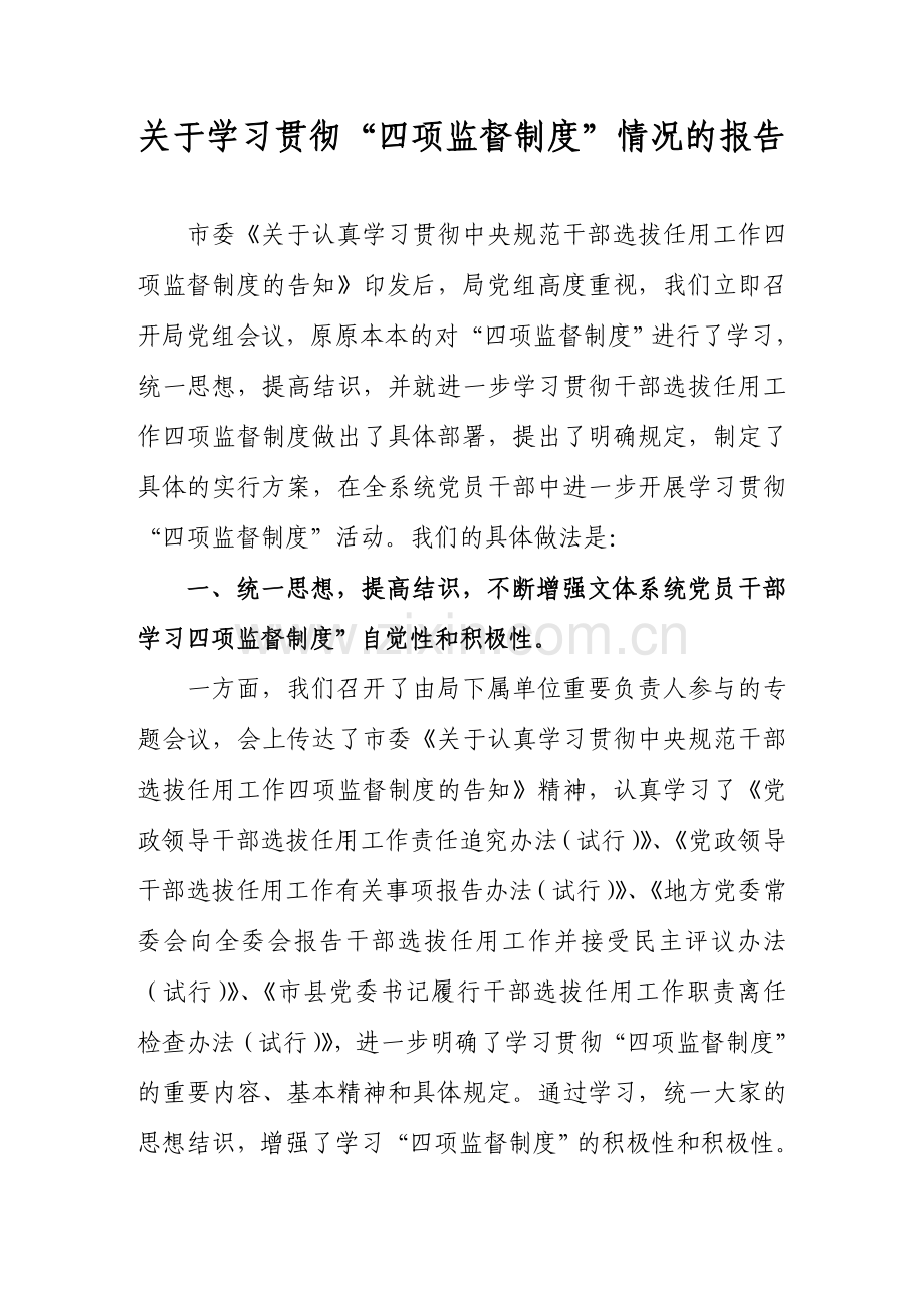 学习贯彻四项监督制度情况汇报.doc_第1页