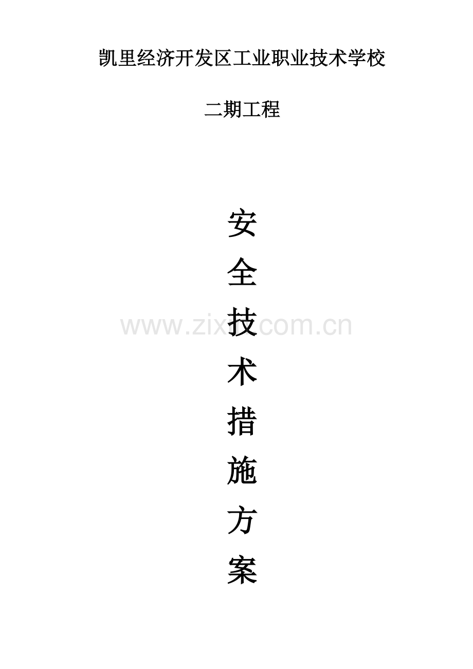 工业职业技术学校安全技术措施方案.doc_第1页