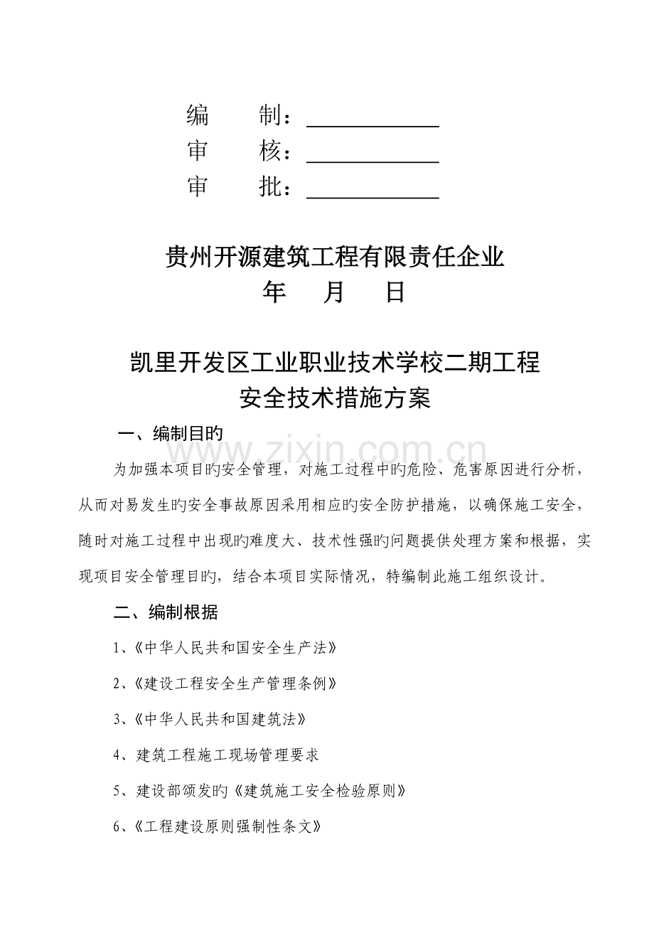 工业职业技术学校安全技术措施方案.doc_第2页