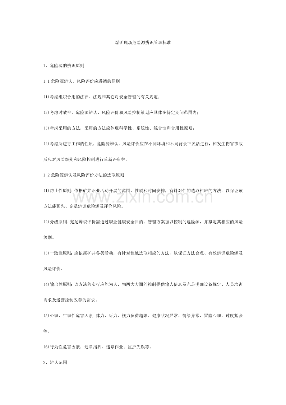 煤矿危险源辨识管理标准.doc_第1页