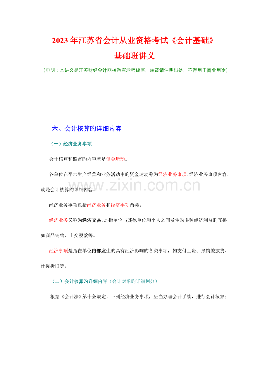 2023年江苏省会计从业资格考试会计基础基础班讲义四.doc_第1页