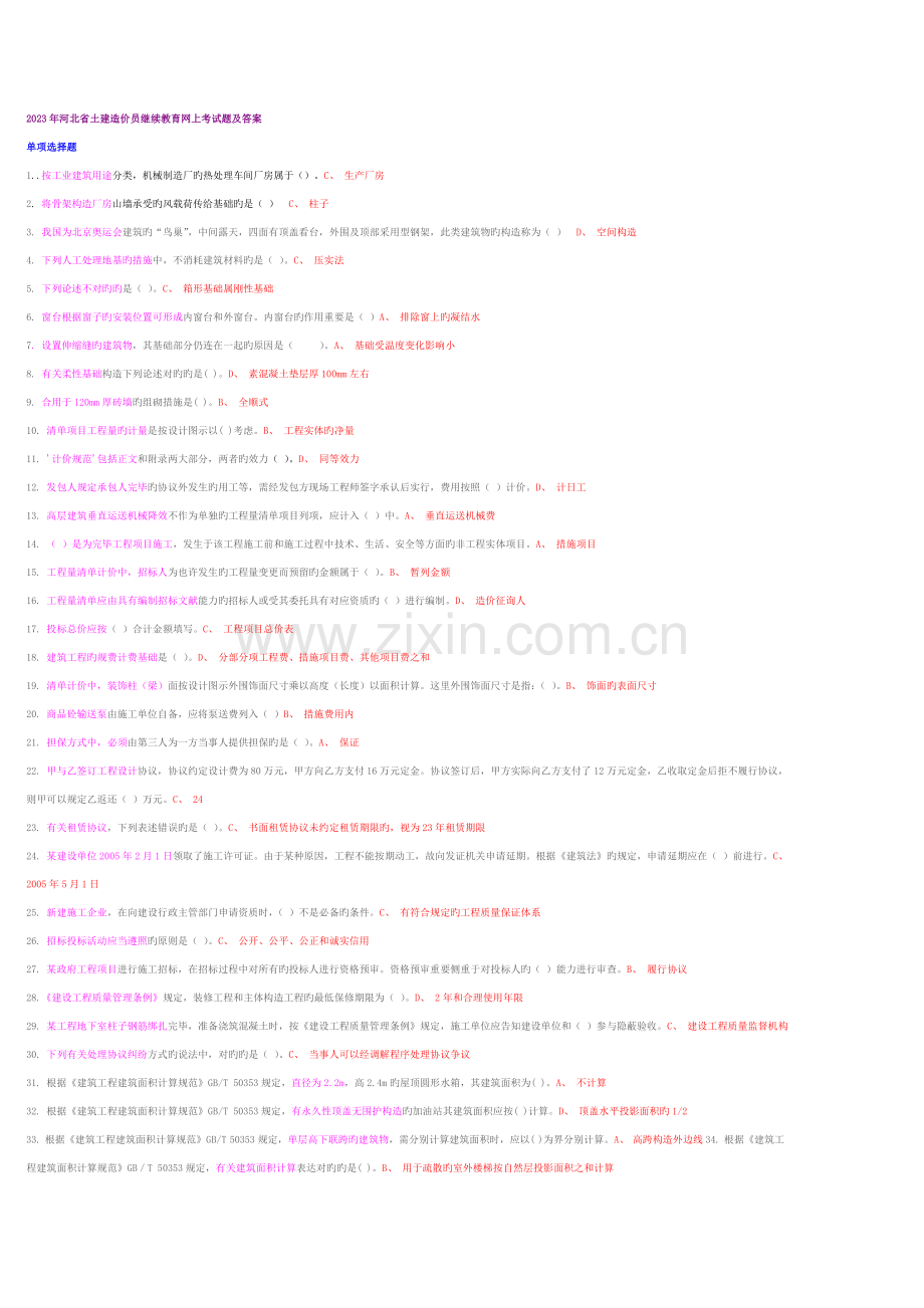 2023年河北造价员网上继续教育答题.doc_第1页