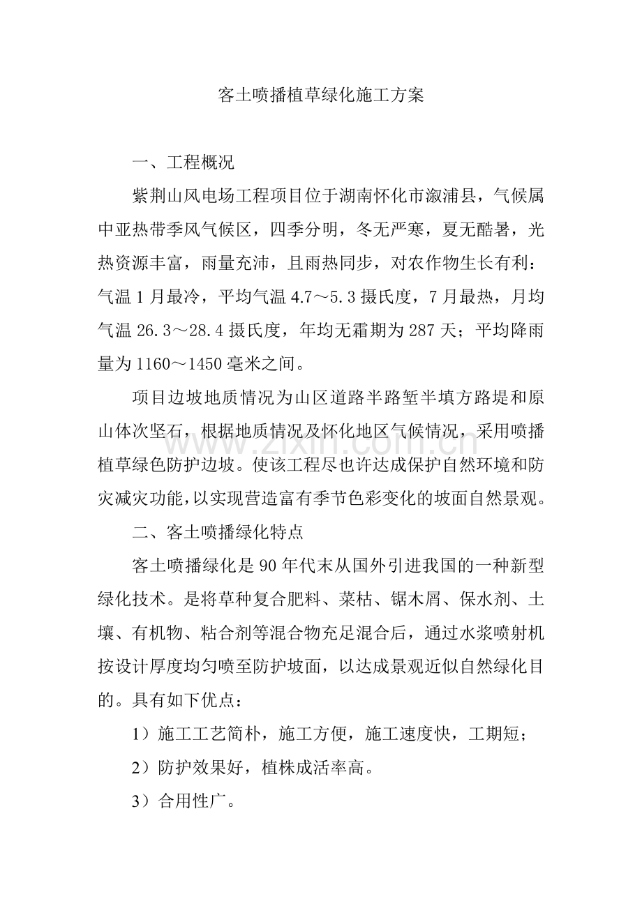 客土喷播植草绿化施工方案.doc_第2页