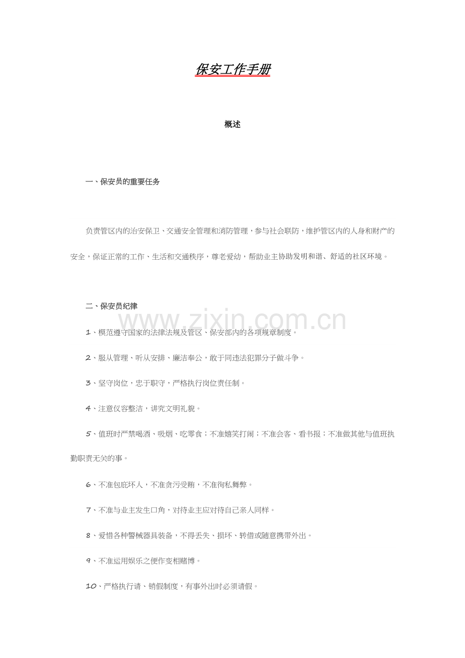 保安工作手册.doc_第1页