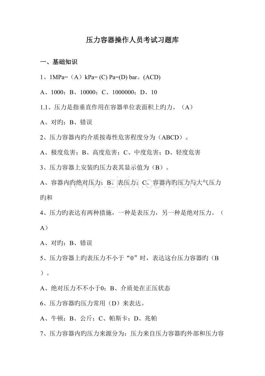 2023年压力容器操作人员理论考试习题库.doc_第1页