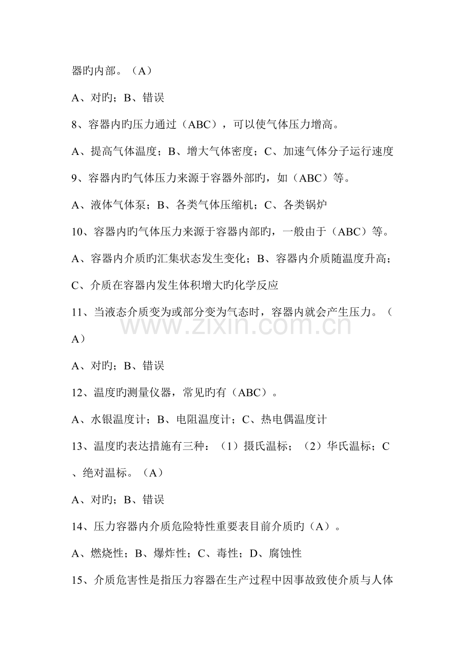 2023年压力容器操作人员理论考试习题库.doc_第2页