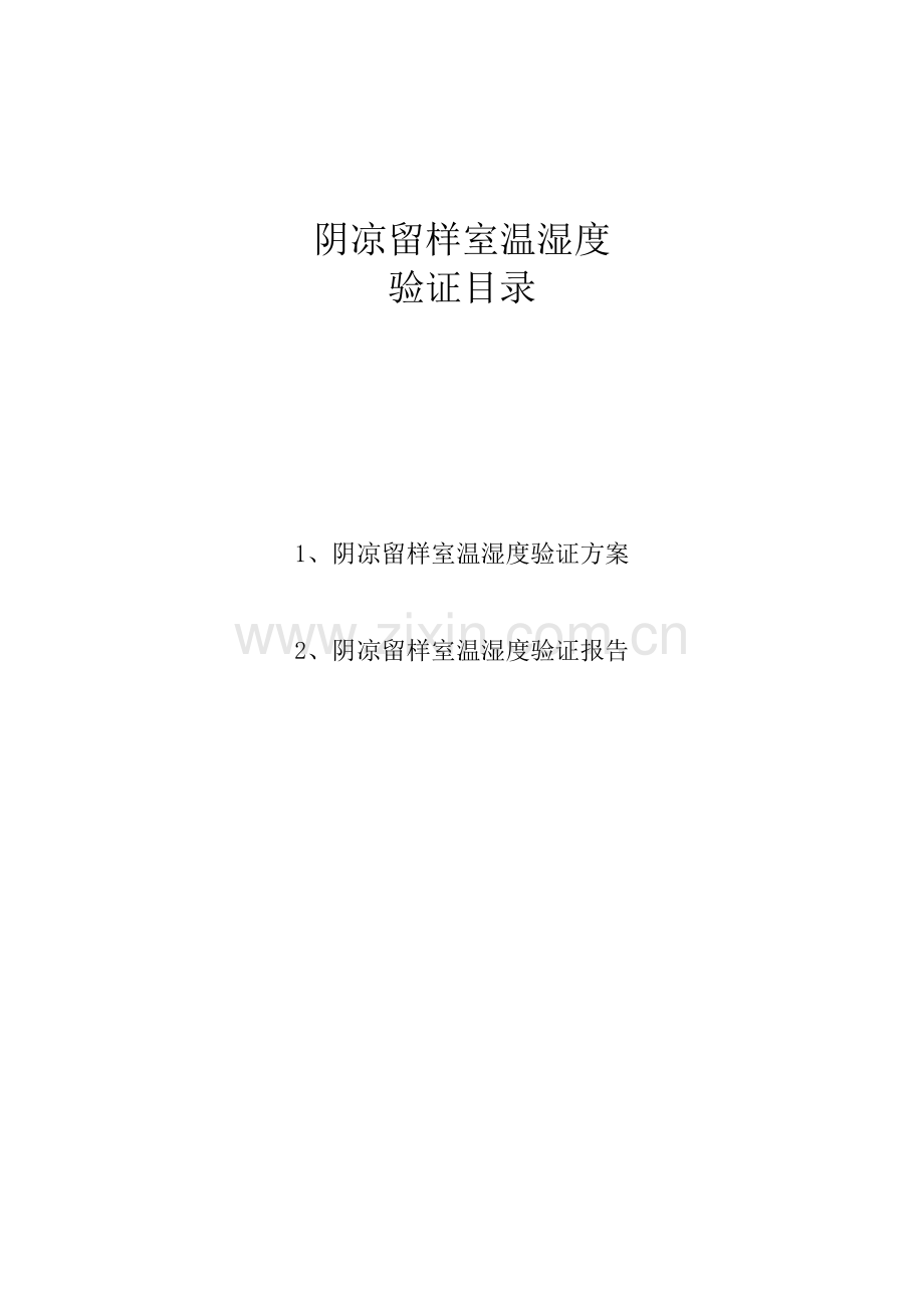 阴凉留样室温湿度验证方案.doc_第1页