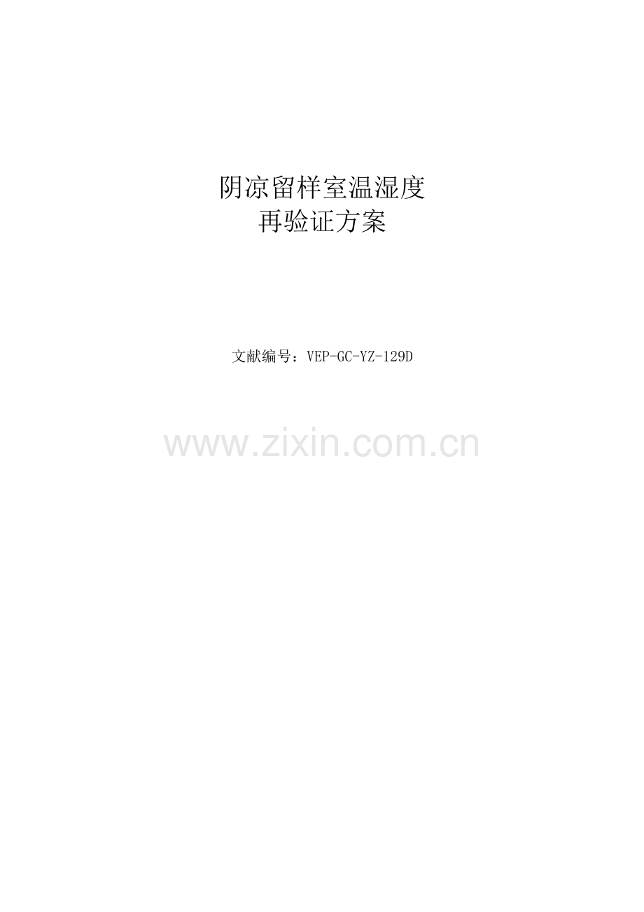 阴凉留样室温湿度验证方案.doc_第2页