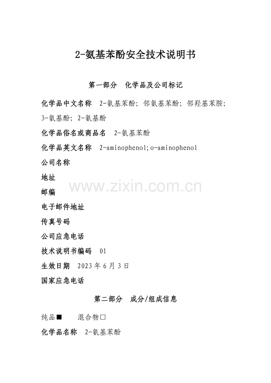 氨基苯酚安全技术说明书样本.doc_第1页