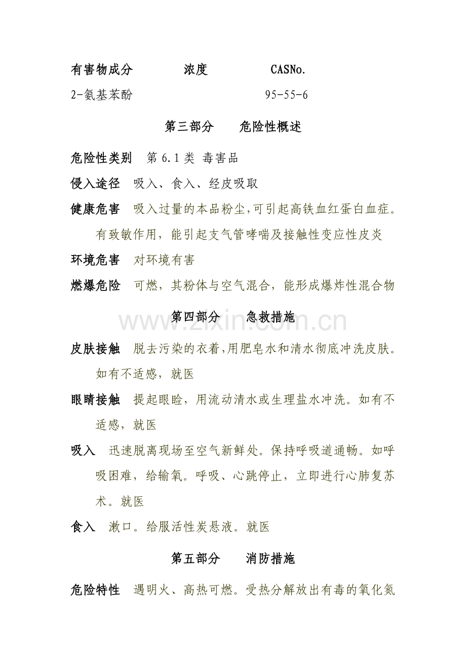 氨基苯酚安全技术说明书样本.doc_第2页