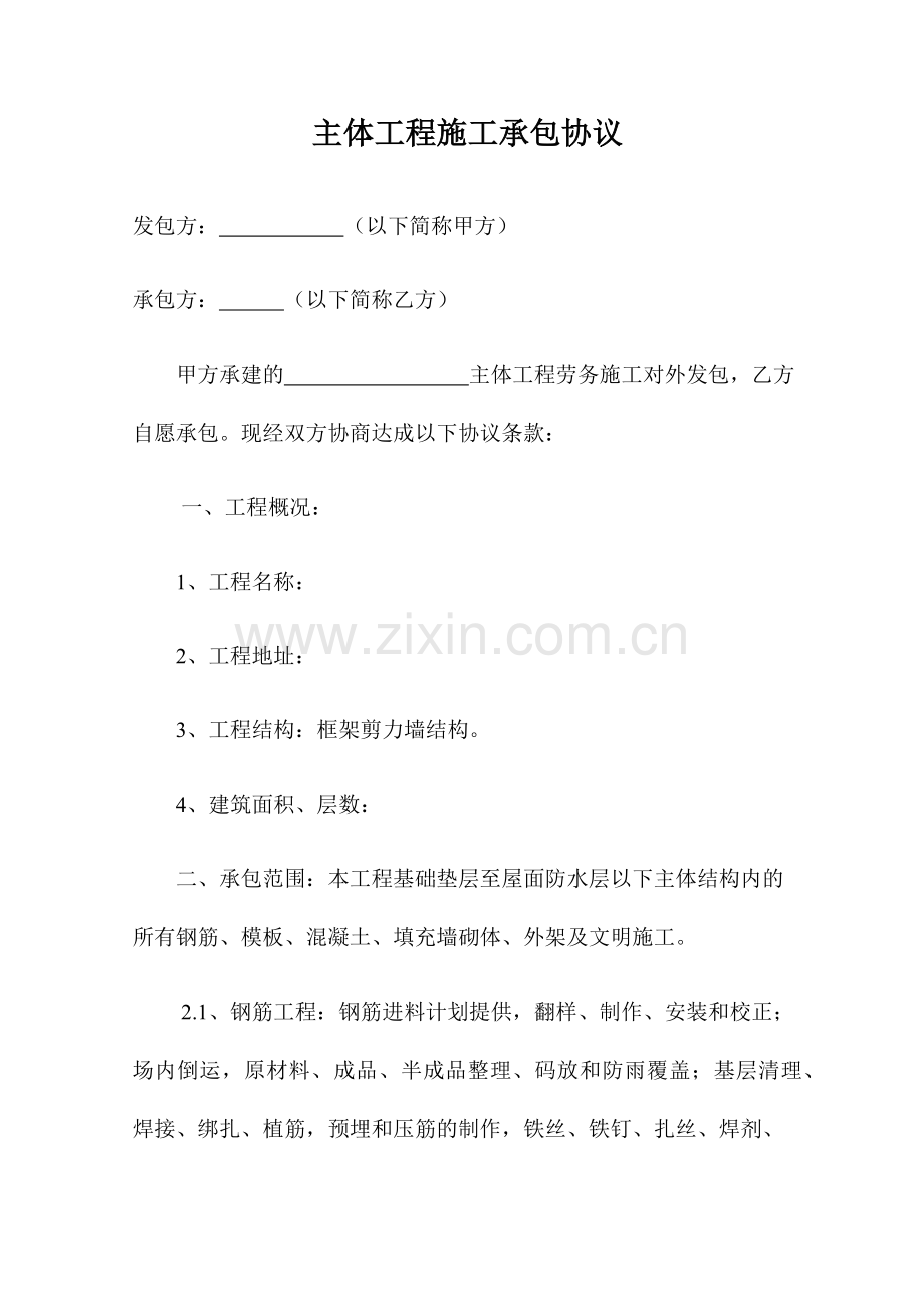 主体工程承包施工合同.docx_第1页