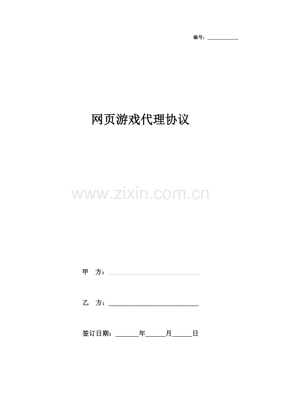 网页游戏代理合同协议书范本.doc_第1页