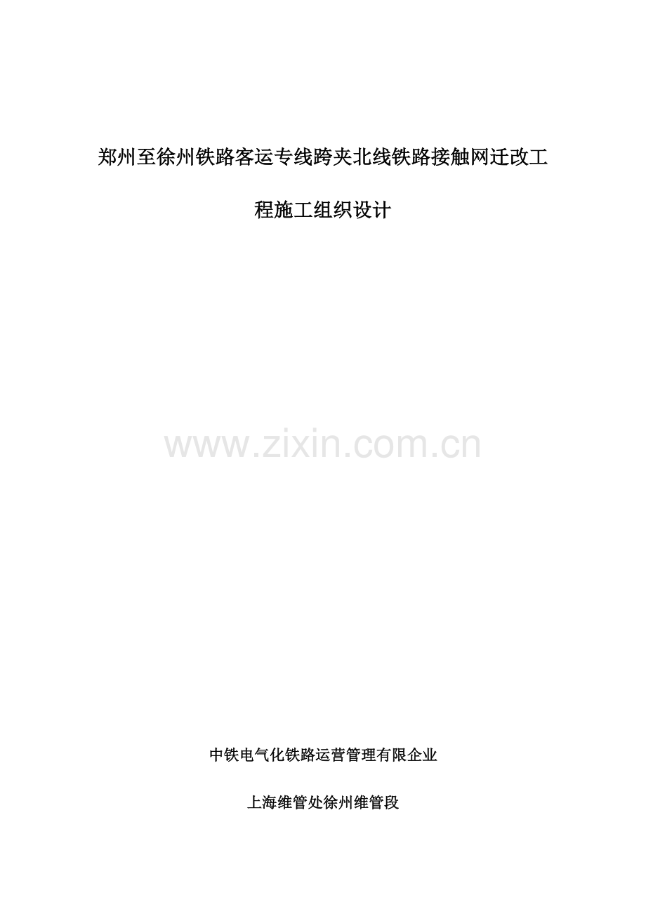 铁路接触网迁改工程施工组织设计方案.doc_第1页