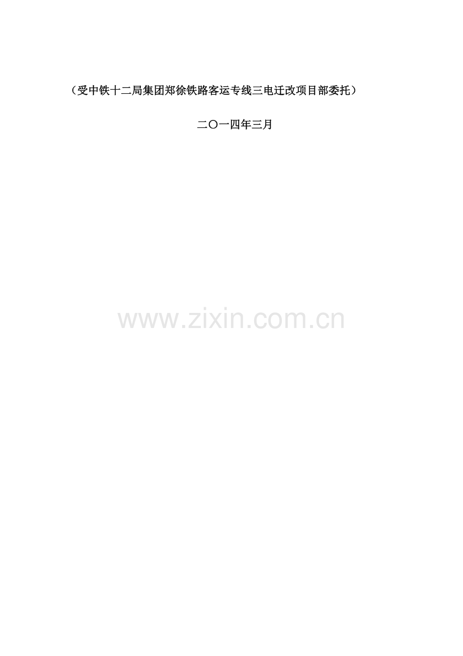 铁路接触网迁改工程施工组织设计方案.doc_第2页
