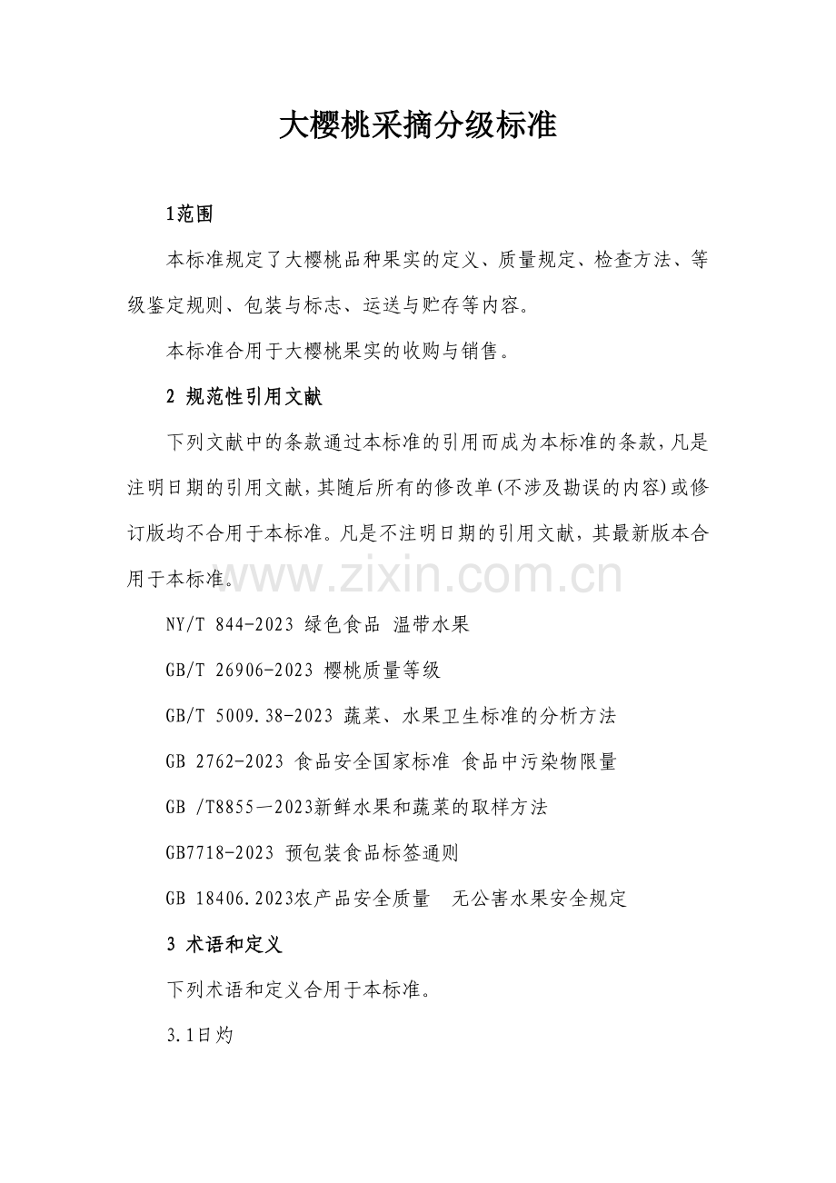 大樱桃采摘分级标准.doc_第1页